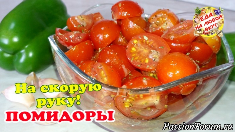 Закуска из помидоров на скорую руку! Аппетитно и вкусно.