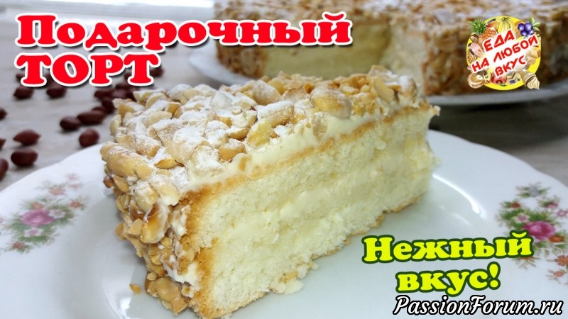 Торт «Подарочный» с нежным вкусом