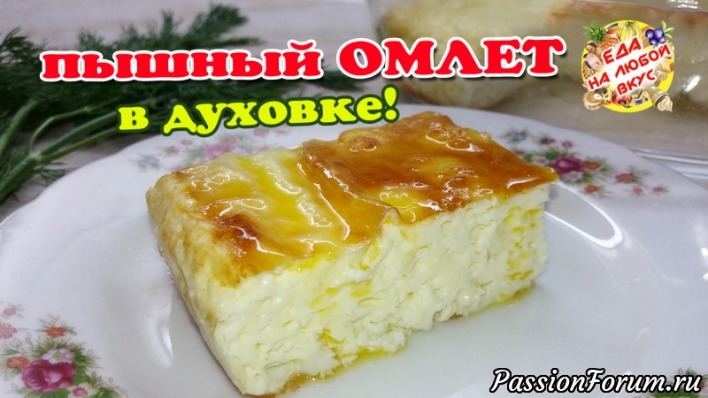 Пышный омлет «Вкус детства». Секреты приготовления.