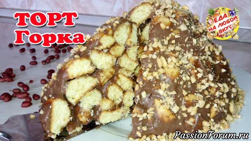 ВКУСНЫЙ по-домашнему ТОРТ «Горка» из самых доступных продуктов!