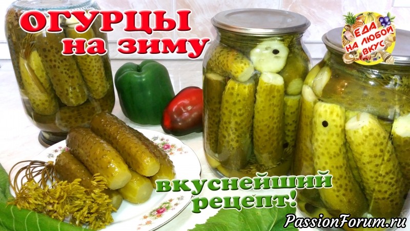 Самые вкусные Хрустящие Огурцы на зиму. Семейный, проверенный рецепт! Без хрена и стерилизации.