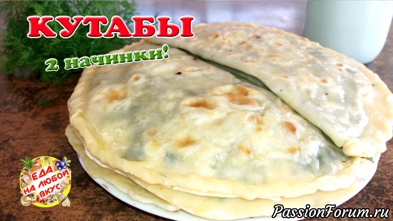 Азербайджанские лепешки - Кутабы с зеленью или творогом. Вкусно и просто!