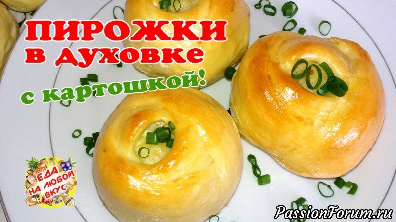 Пирожки «Розочки» в духовке. Быстрое тесто!