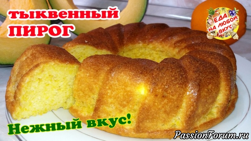 Нежный Тыквенный пирог. Просто и вкусно!