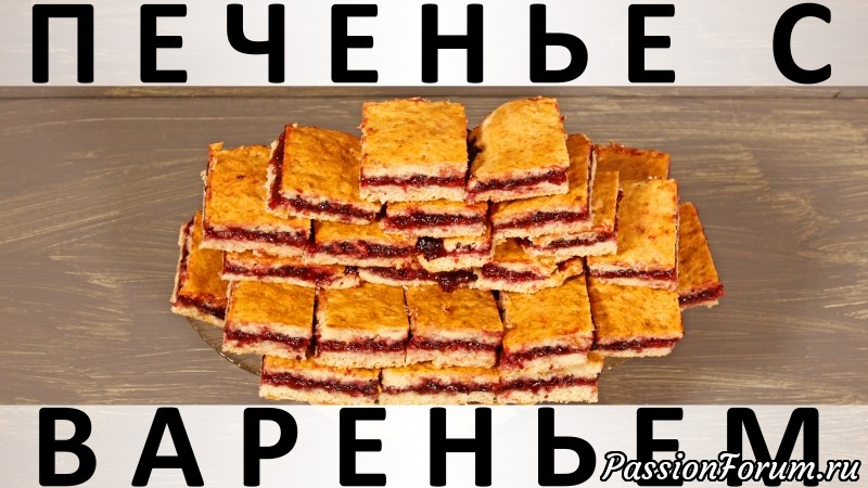 222. Печенье с вареньем