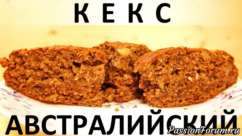 178. Австралийский кекс: с бананом, кокосом, орехами и корицей