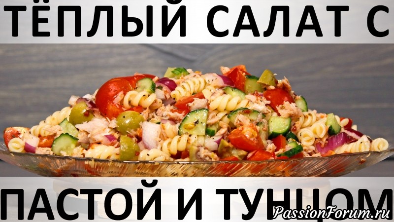 Тёплый салат с пастой и тунцом