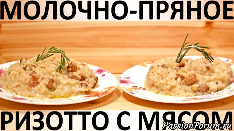 183. Молочно-пряное ризотто с мясом