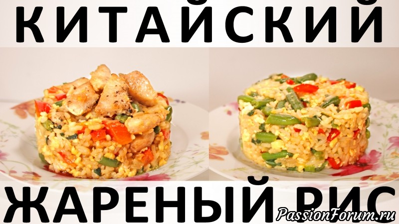 182. Китайский жареный рис: с курицей и без