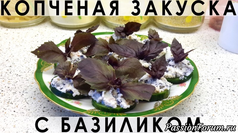 057. Закуска с копчёной курицей и базиликом на огуречных кружочках