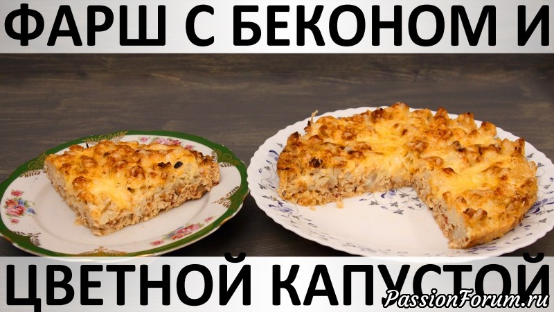 ​194. Фарш с беконом и цветной капустой в духовке