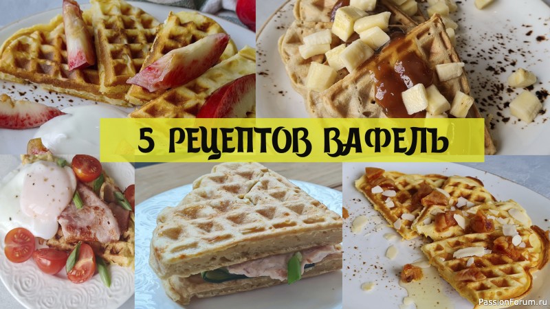 Самые ВКУСНЫЕ Рецепты Вафель - Сразу 5 Рецептов ВАФЕЛЬ для вафельницы Великие Реки