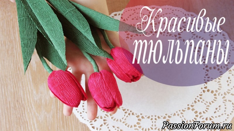 Как сделать нежные розовые тюльпаны из гофрированной бумаги с конфетами