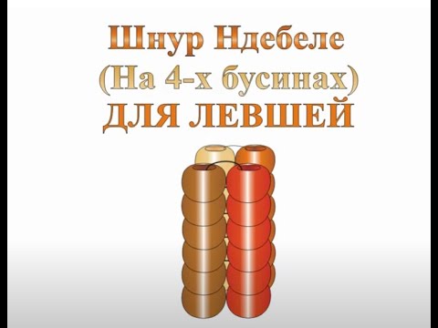 Четырёхгранный Шнур Ндебеле. Бисерный мульт