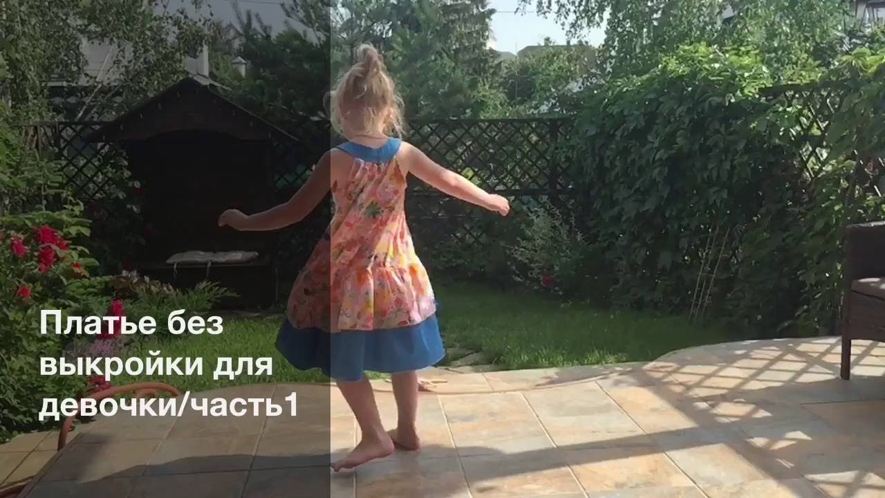 Мастер-класс "Платье без выкройки для девочки"
