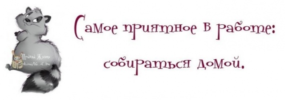 Хорошего настроения и прилива сил!!!